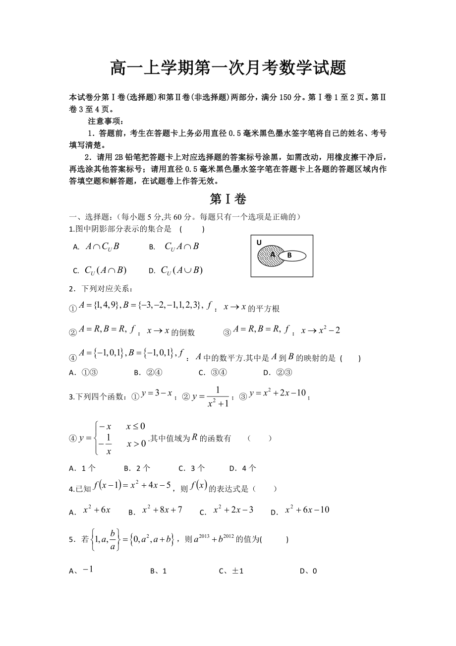 高一上学期第一次月考数学试题 word版含答案.doc_第1页