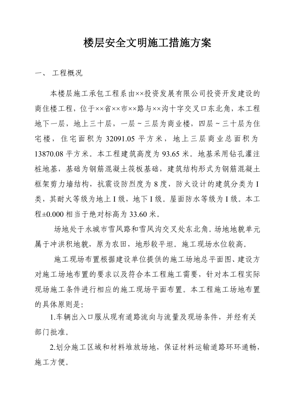 楼层安全文明施工措施方案.doc_第1页