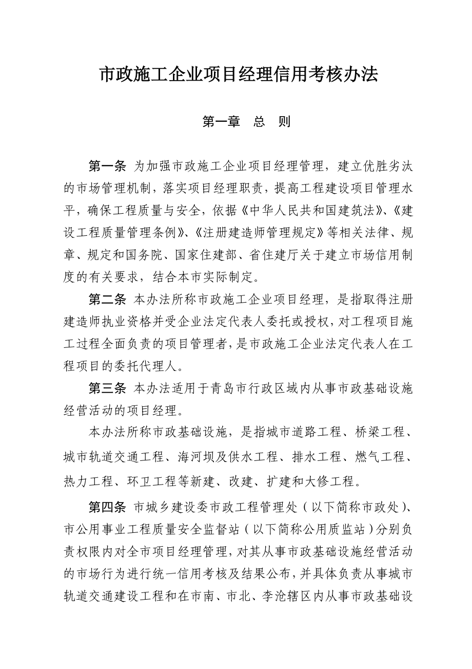 市政施工企业项目经理信用考核办法.doc_第1页