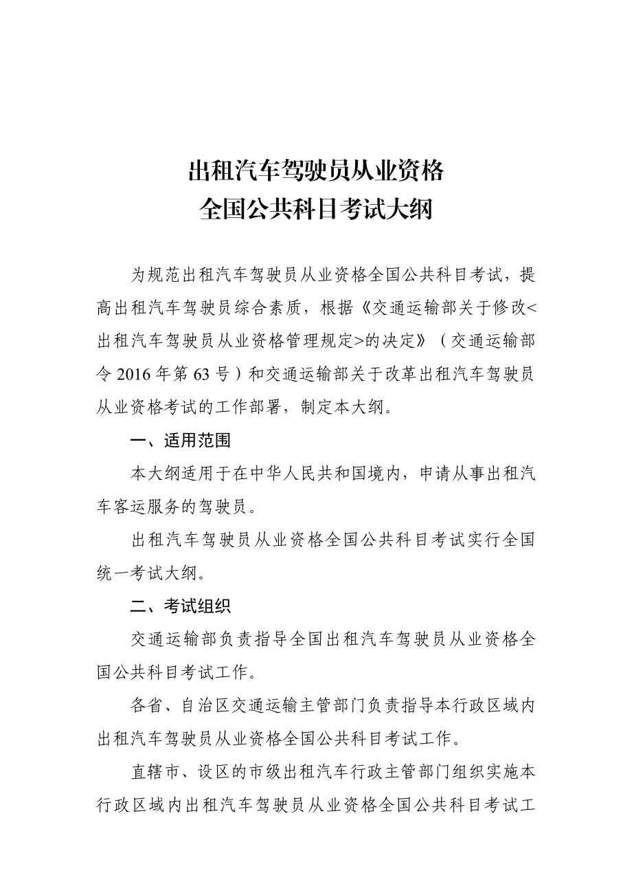 出租汽车驾驶员从业资格全国公共科目考试大纲.doc_第1页