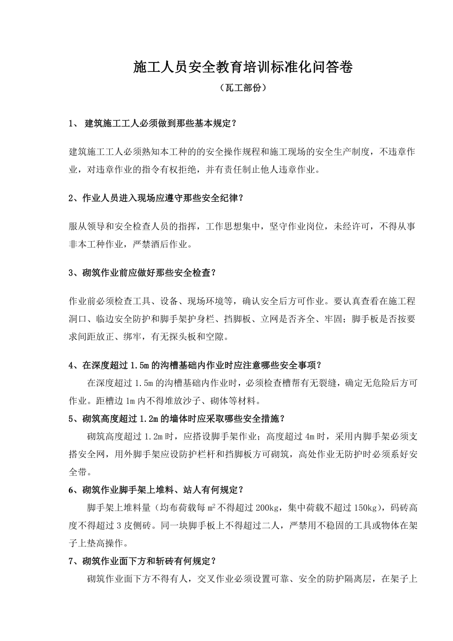 施工人员安全教育培训标准化问答卷瓦工.doc_第3页