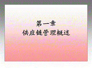 第一章供应链管理概述.ppt