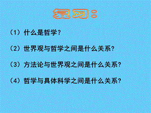 高中政治必修四 哲学2.1哲学的基本问题.ppt