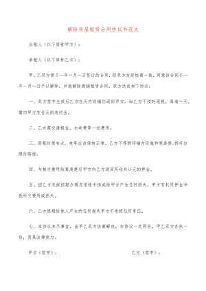 解除房屋租赁合同协议书范文(9篇).docx