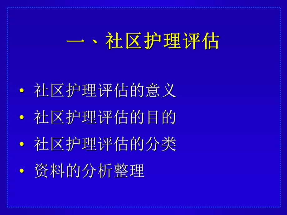 以社区为中心的护理.ppt_第3页