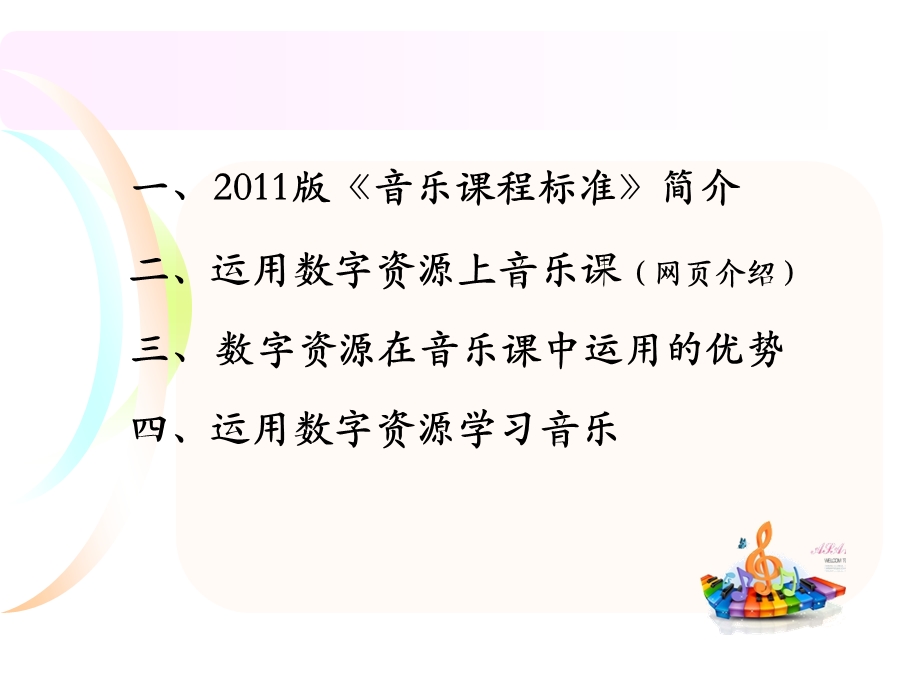 运用数字资源上好音乐课.ppt_第2页