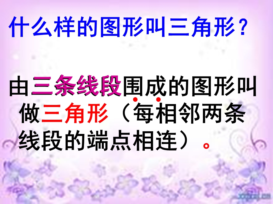 新人教版四年下册_第六课时：三角形的整理和复习课件.ppt_第3页