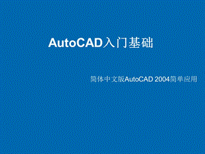 AutoCAD入门基础培训课件.ppt