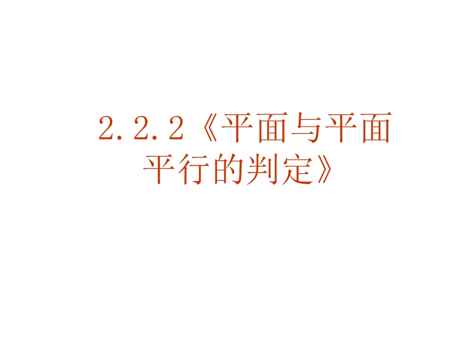 数学：2.2.2平面与平面平行的判定课件(新人教A版必修2).ppt_第1页