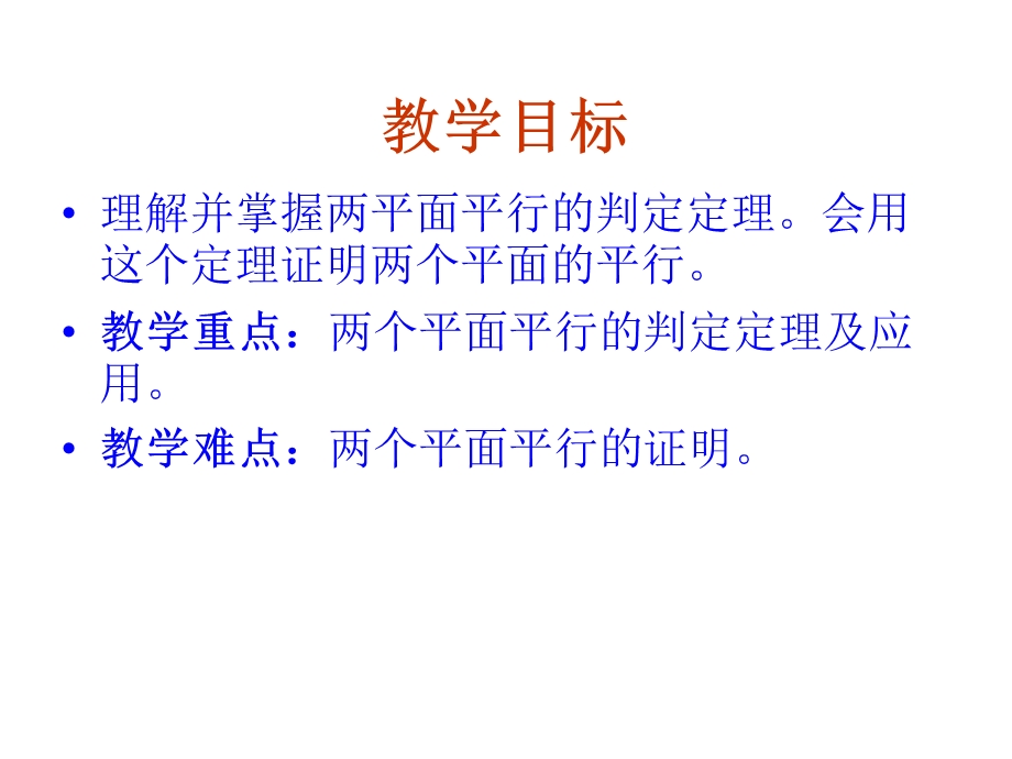 数学：2.2.2平面与平面平行的判定课件(新人教A版必修2).ppt_第2页