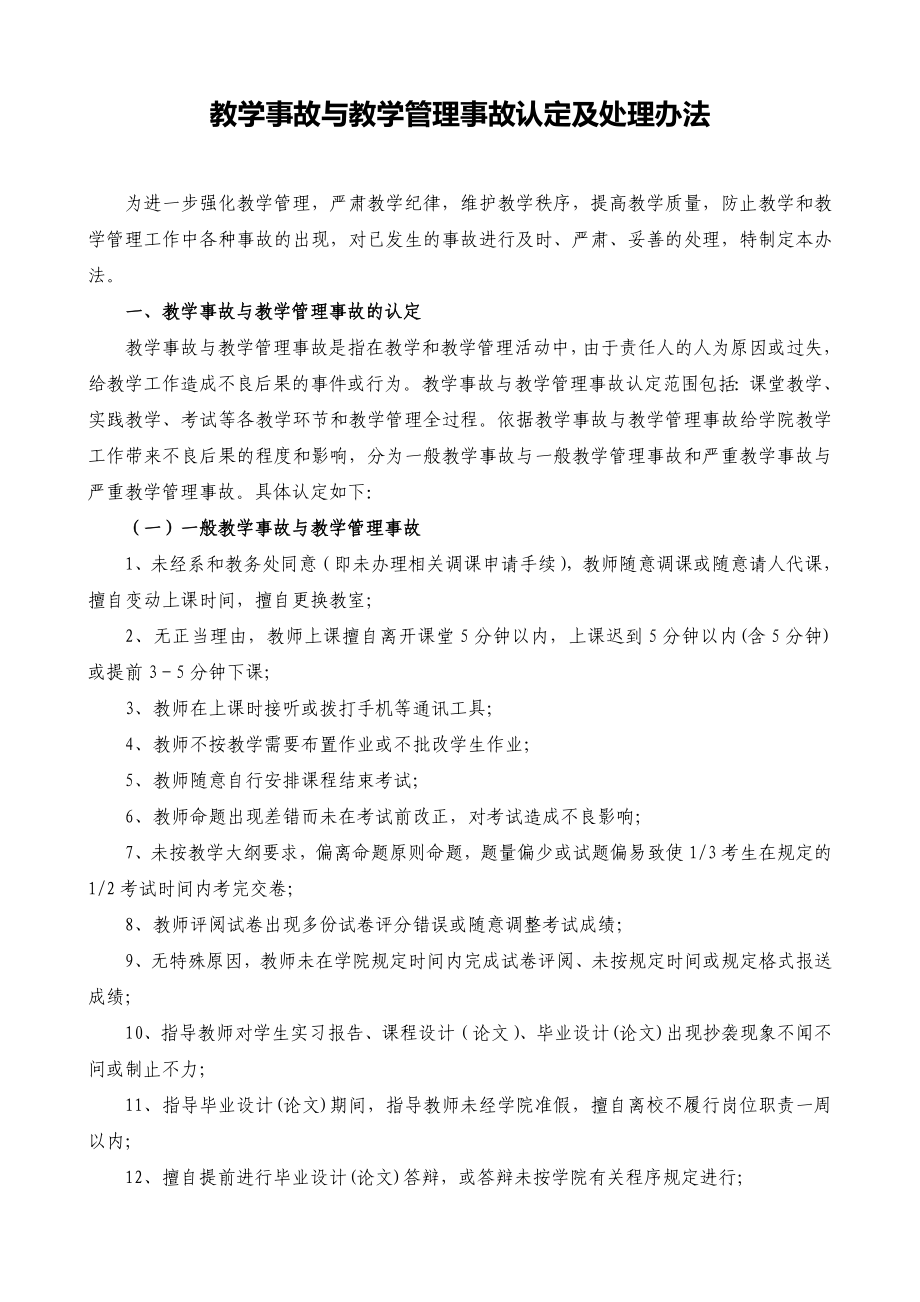 教学事故与教学管理事故认定及处理办法.doc_第1页