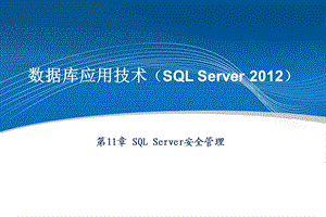 数据库应用技术SQLServer.ppt