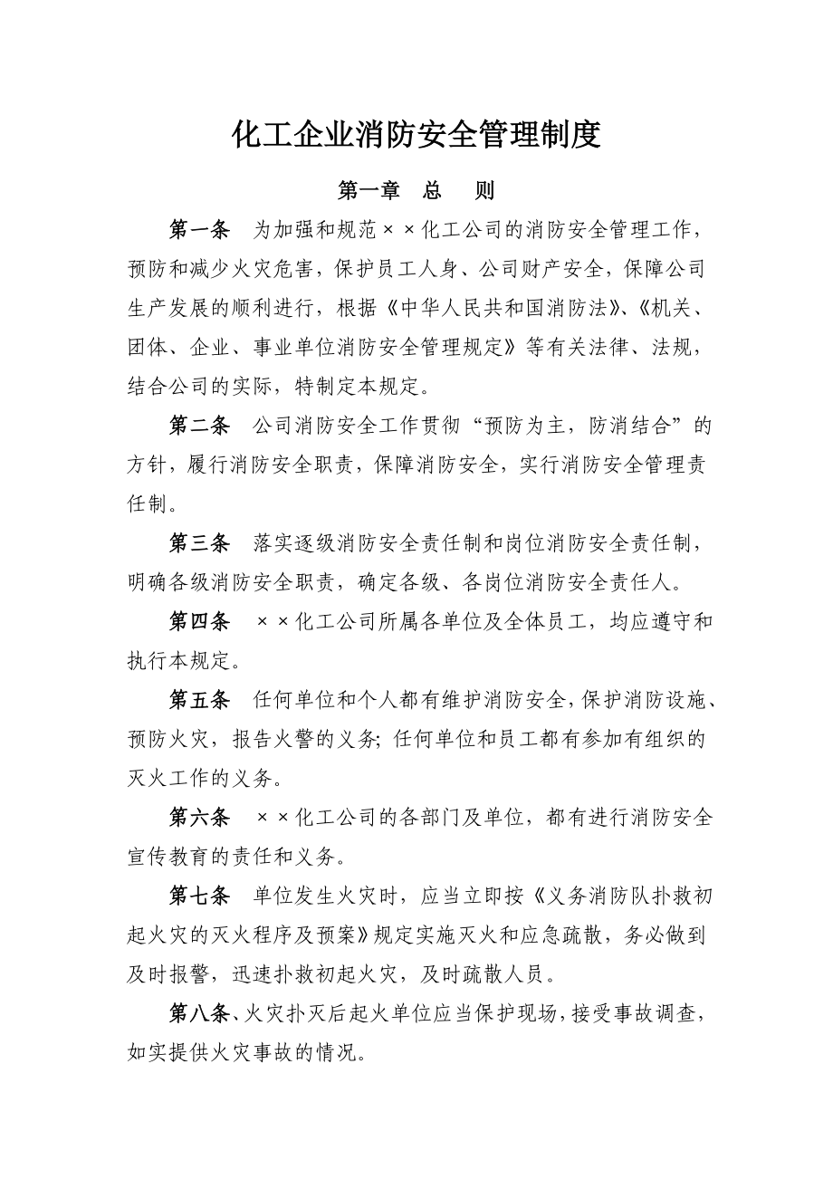 化工企业消防安全管理制度.doc_第1页