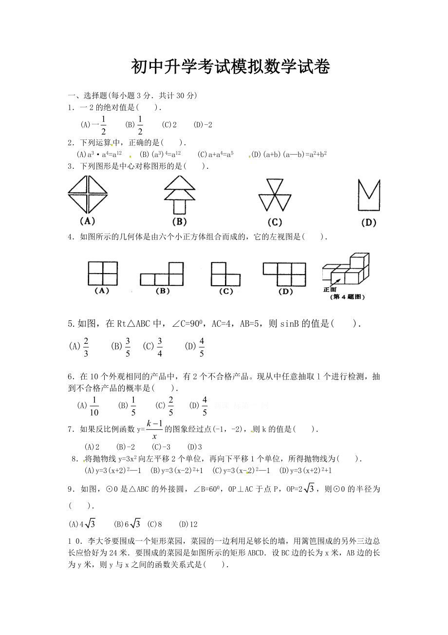 初中升学考试模拟数学试卷.doc_第1页