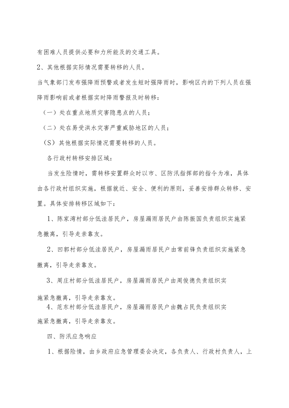 范湖乡人民政府防汛群众转移工作应急预案.docx_第3页
