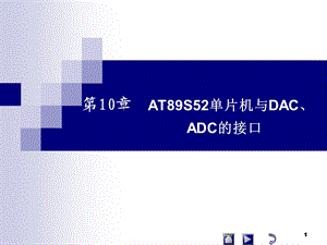 AT89S52单片机与DAC、ADC的接口 .ppt