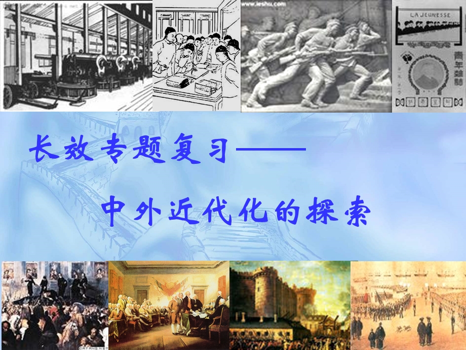 中外近代化的探索.ppt_第1页