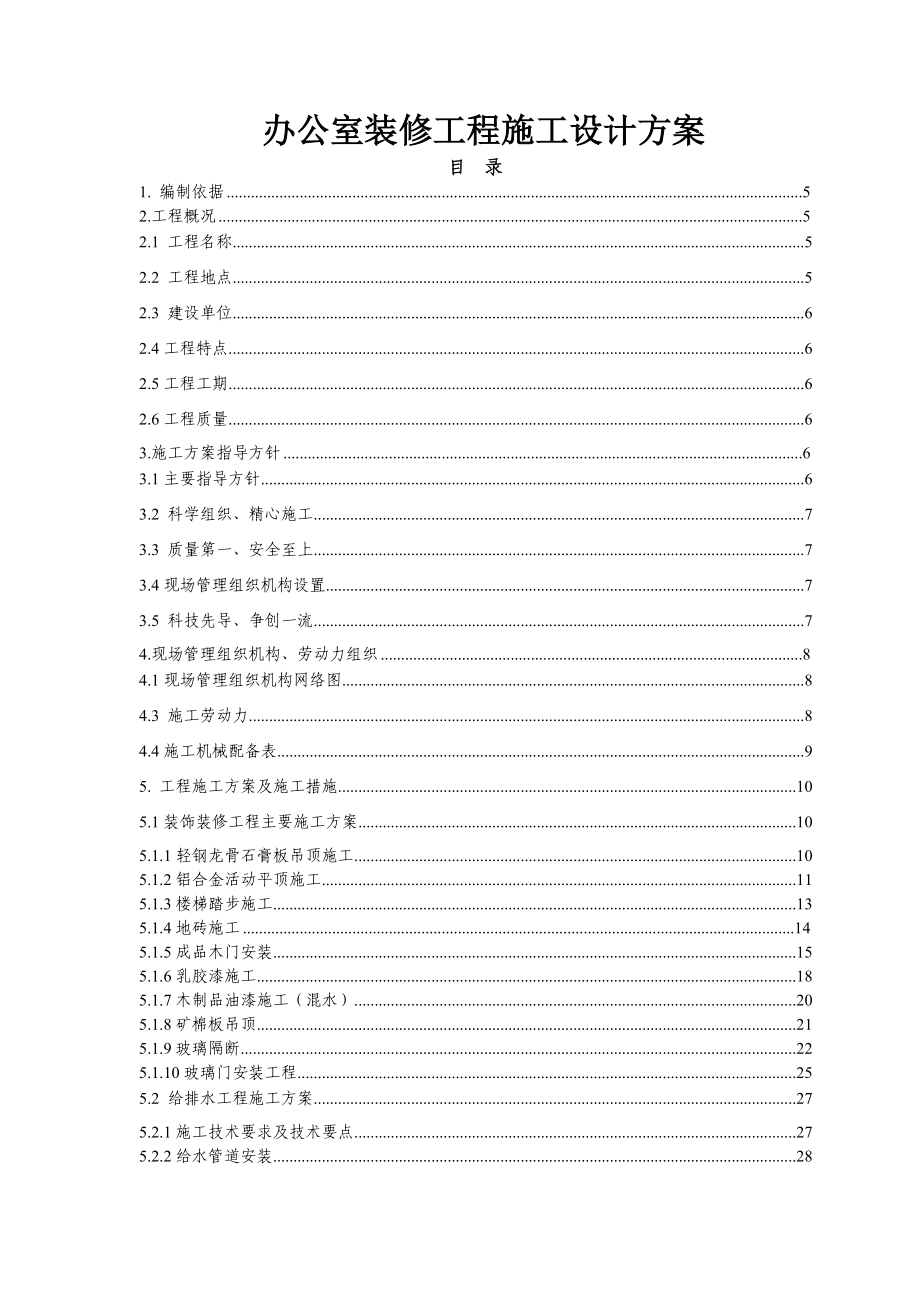 办公室装修工程施工设计方案.doc_第1页