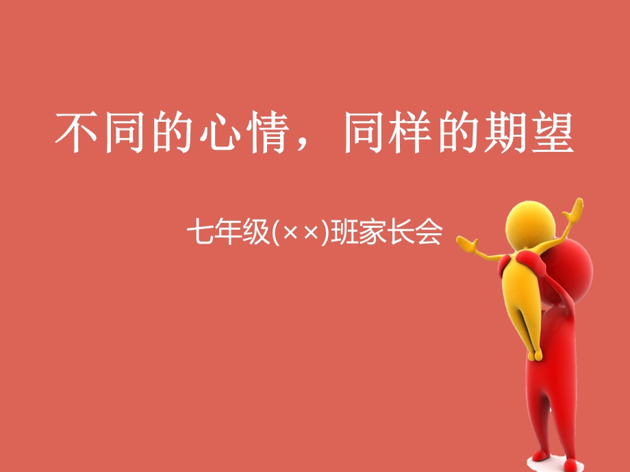 七级家长会模板：不同的心情同样的期待.ppt_第1页