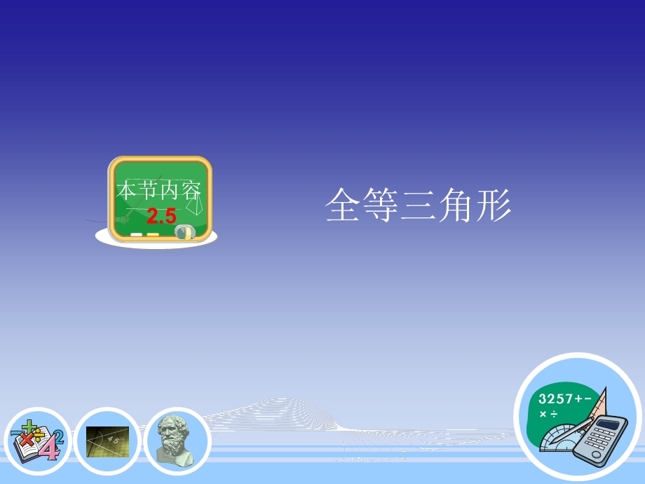 2.5.2三角形全等的判定定理1.ppt_第2页