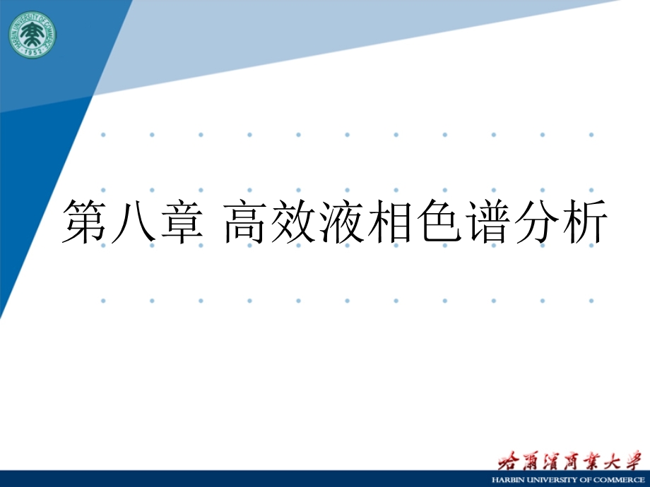 第八章高效液相色谱分析.ppt_第1页