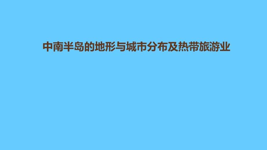 中考地理一轮复习：中南半岛的地形与城市分布及热带旅游业.ppt_第1页