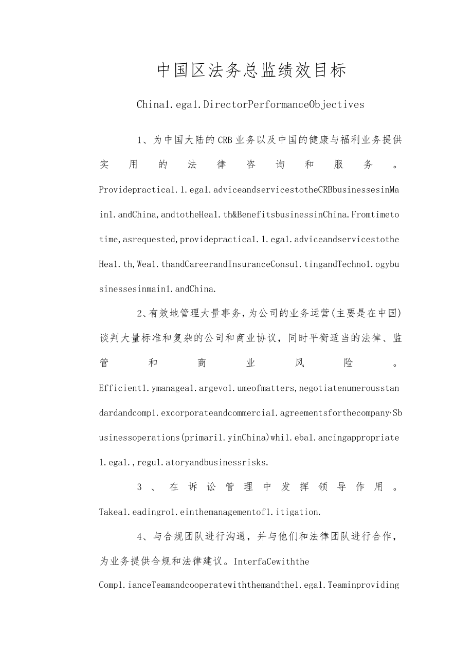 中国区法务总监绩效目标中英文版.docx_第1页