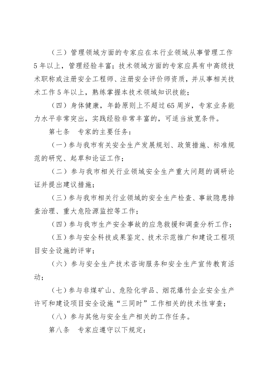 应急管理局安全生产专家管理办法.doc_第2页