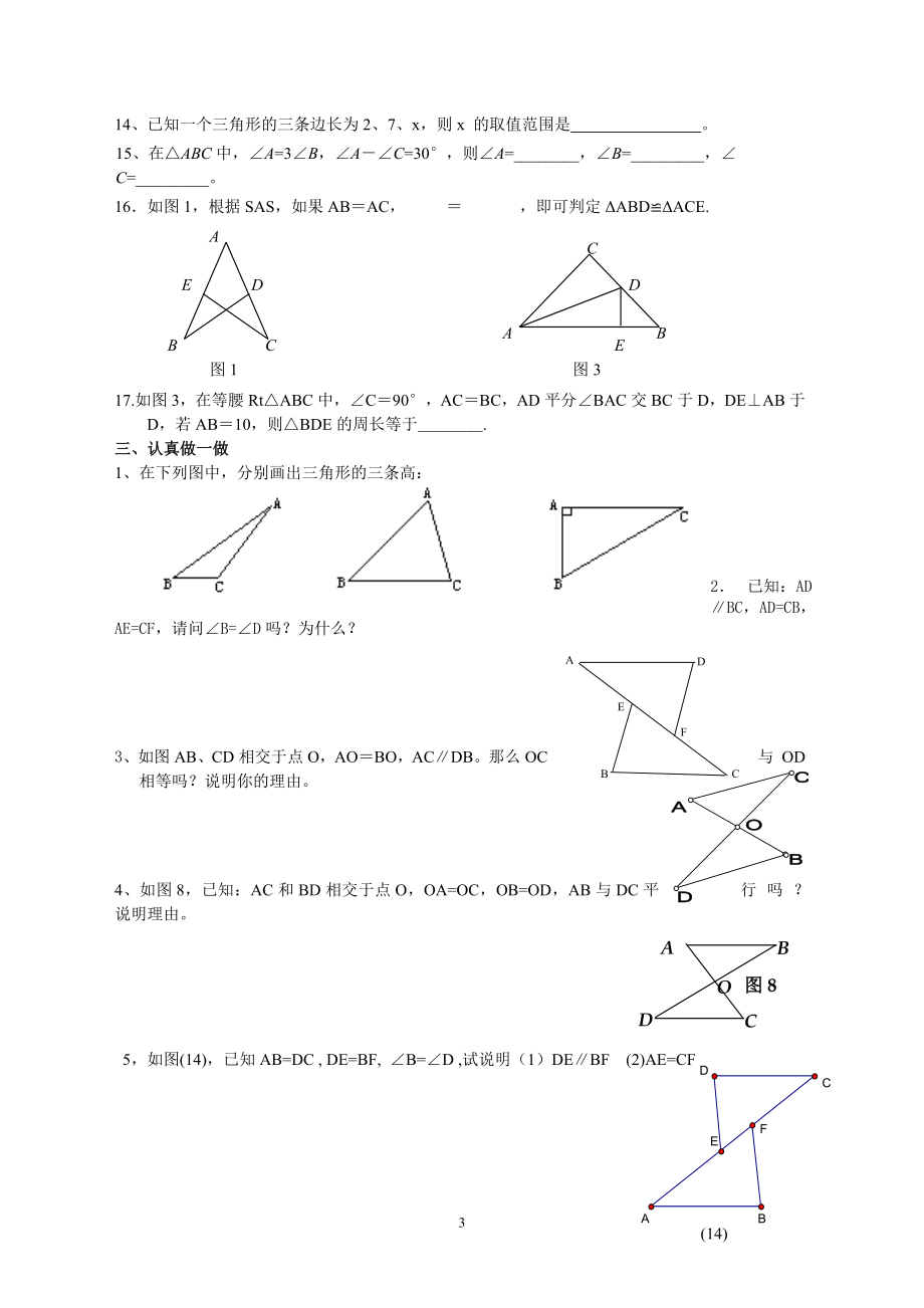 北师大版第五章《三角形》自测题.doc_第3页