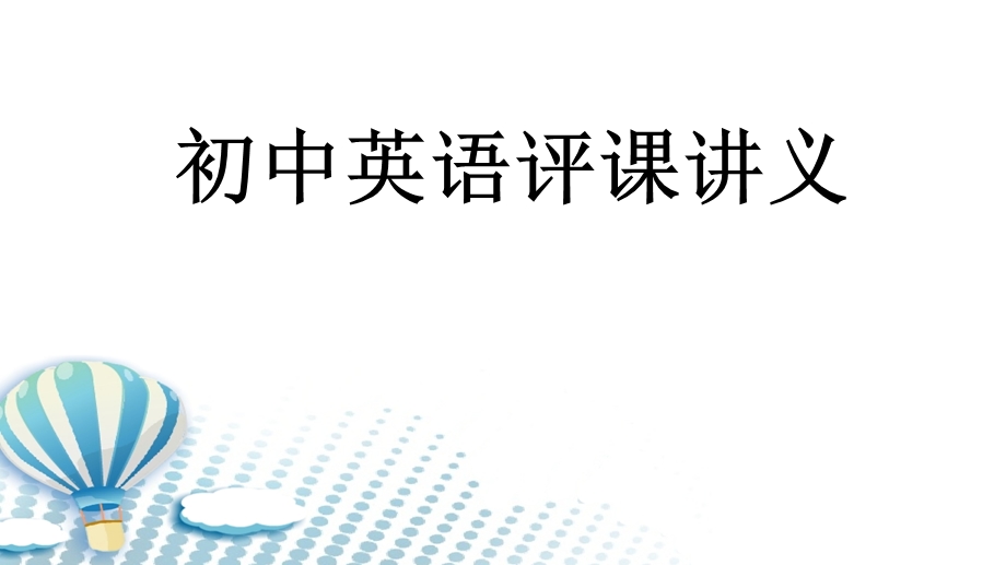 初中英语评课讲义.ppt_第1页