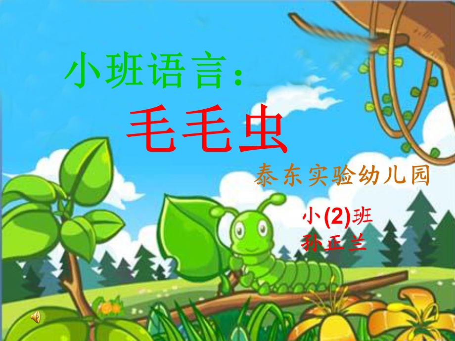 小班语言《毛毛虫》.ppt_第1页