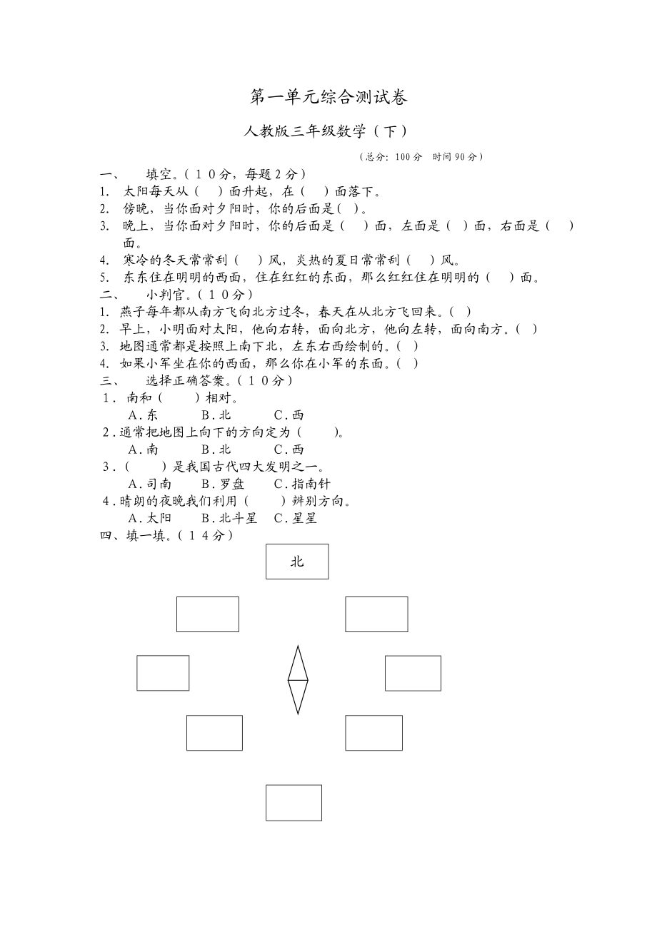 人教版三级数学下第一单元综合测试卷.doc_第1页