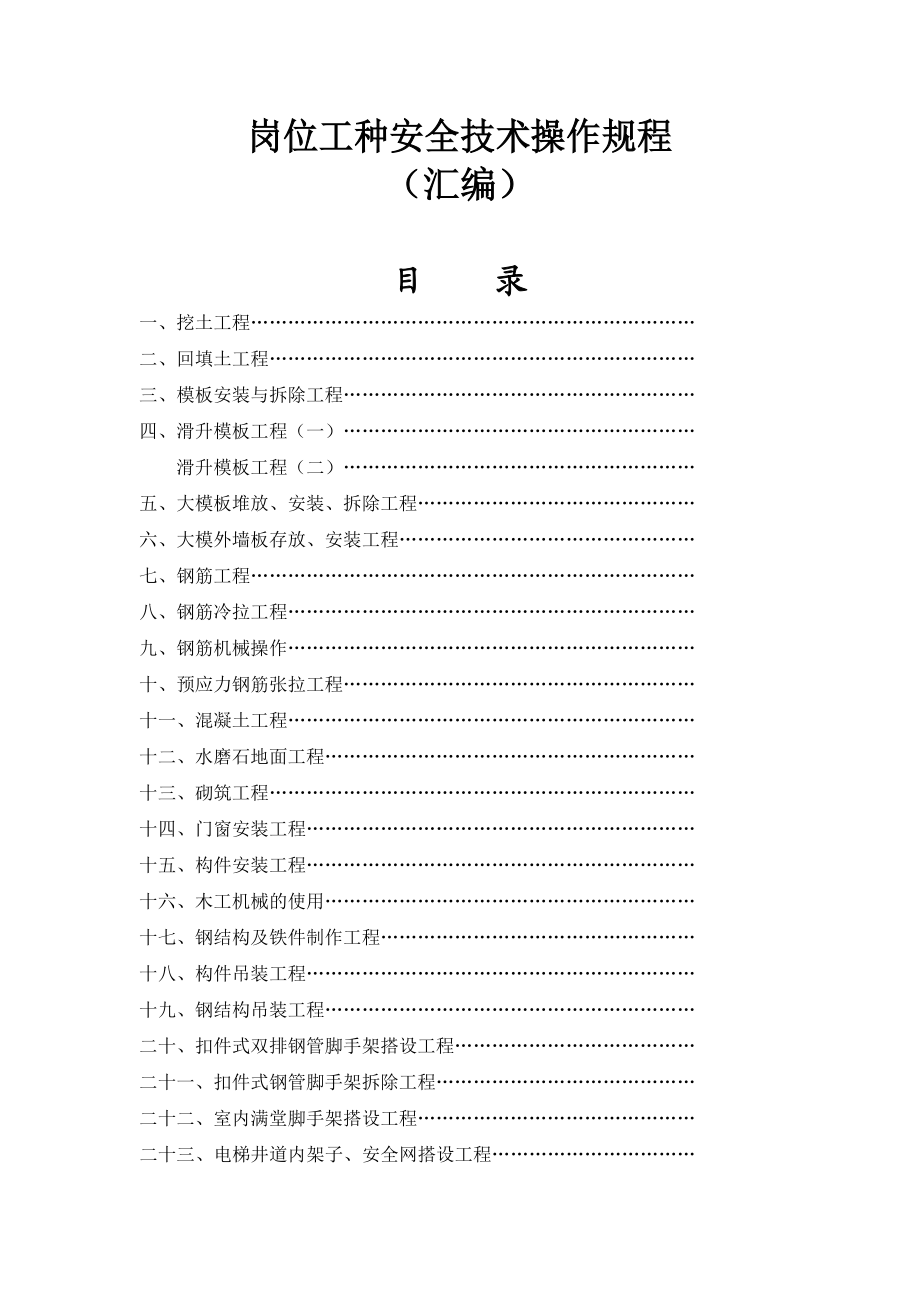 建筑施工企业岗位工种安全技术操作规程汇编.doc_第1页