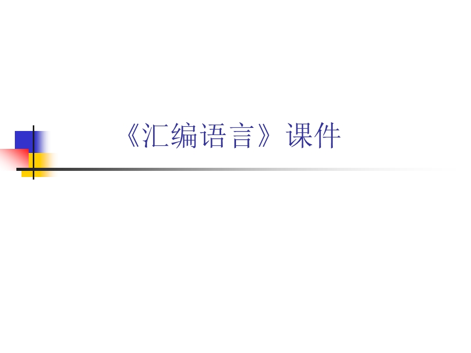 汇编语言课件.ppt_第1页