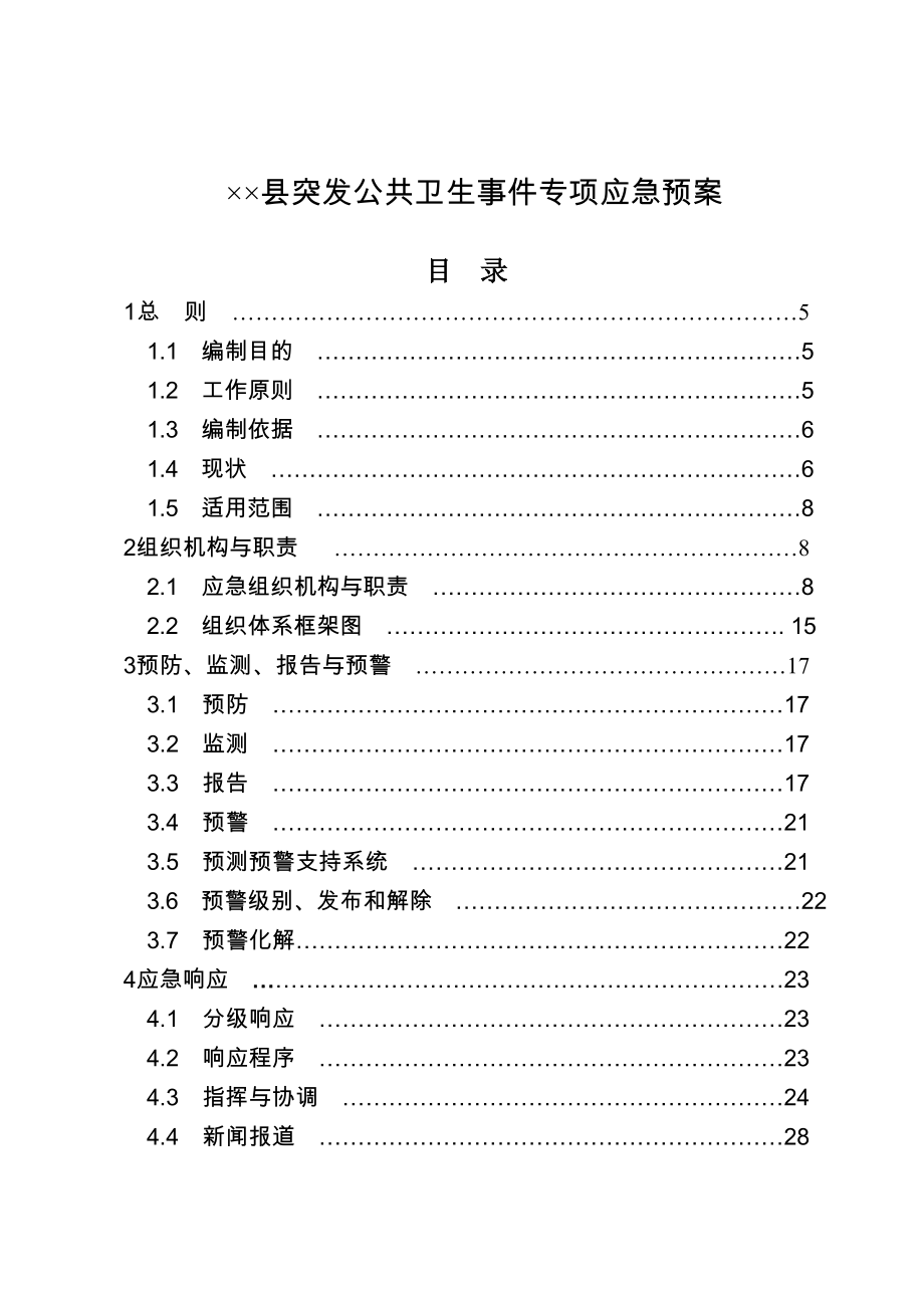 县突发公共卫生事件专项应急预案.doc_第1页