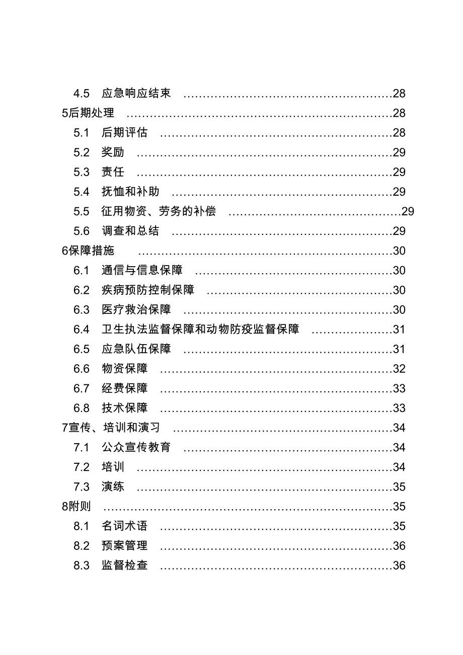 县突发公共卫生事件专项应急预案.doc_第2页