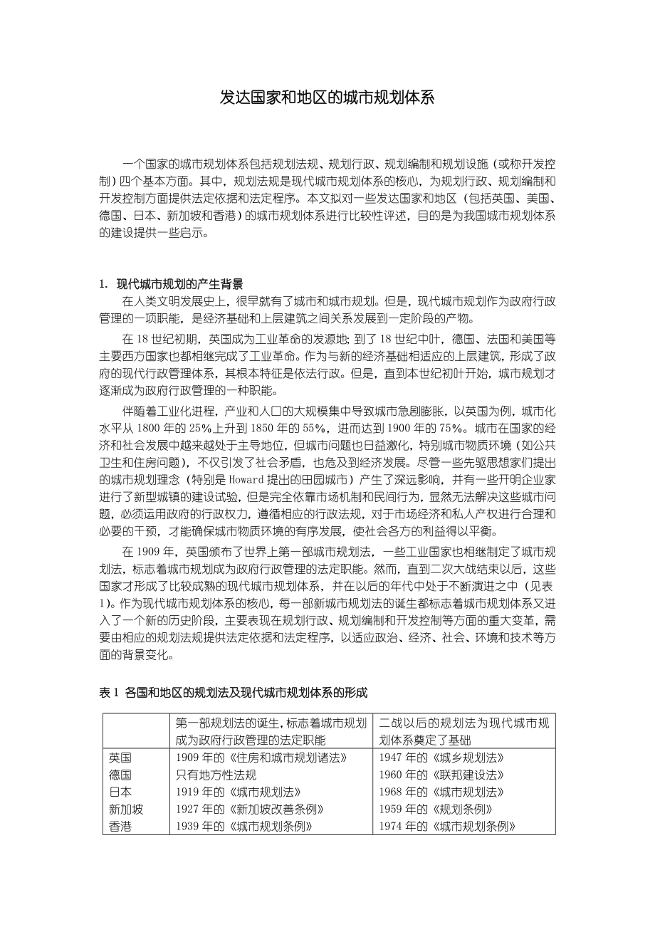 发达国家和地区的城市规划体系.doc_第1页