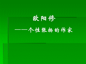 欧阳修——个性张扬的作家.ppt