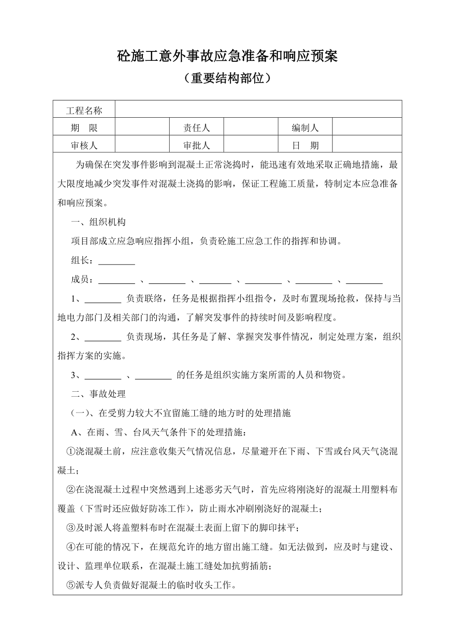 砼施工意外事故应急准备和响应预案.doc_第1页