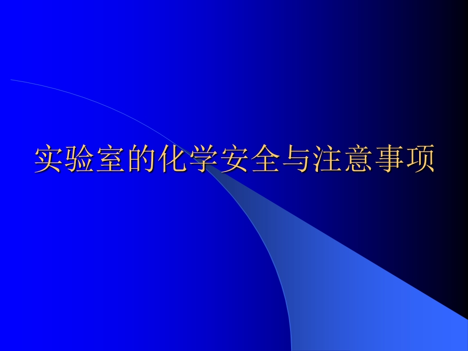 实验室的化学安全与注意事项 .ppt_第1页