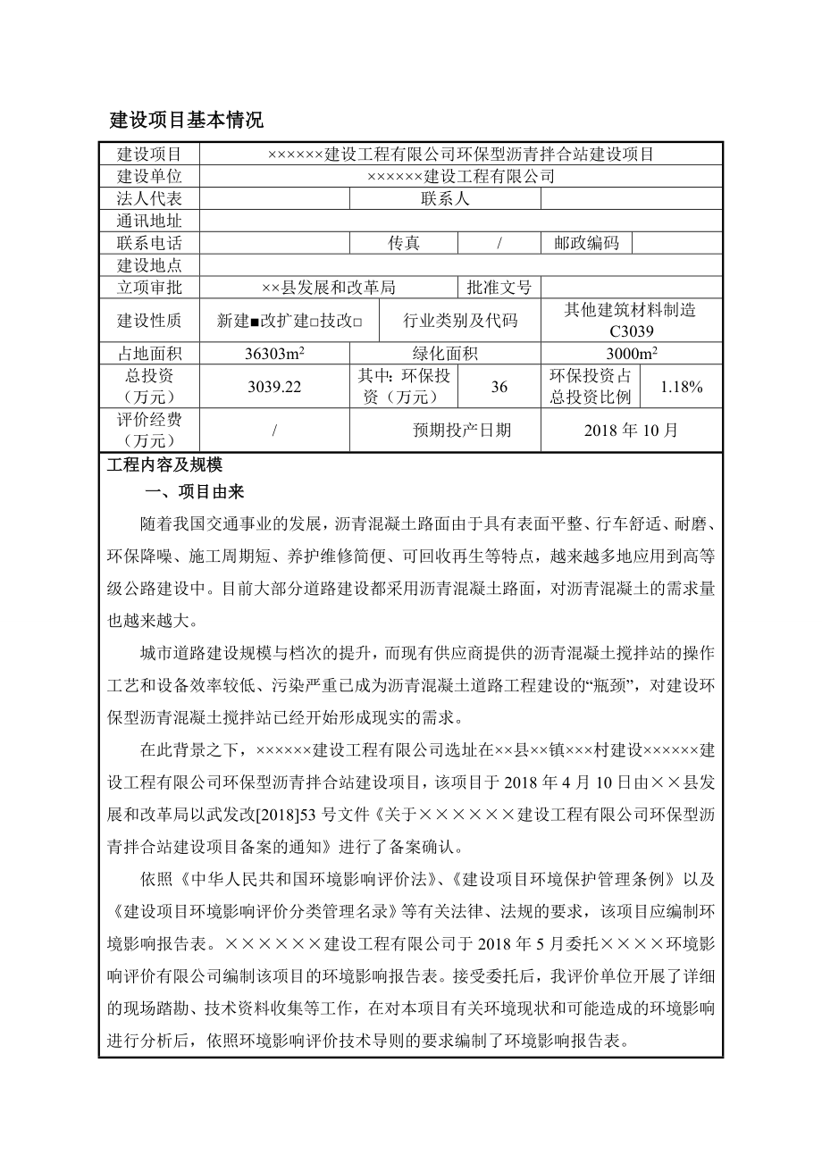 环保型沥青拌合站建设项目环境影响报告表.doc_第2页