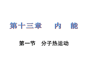 人教版初三物理第十三章内能第一节 分子热运动ppt课件19张.ppt