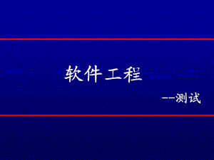 软件工程测试.ppt