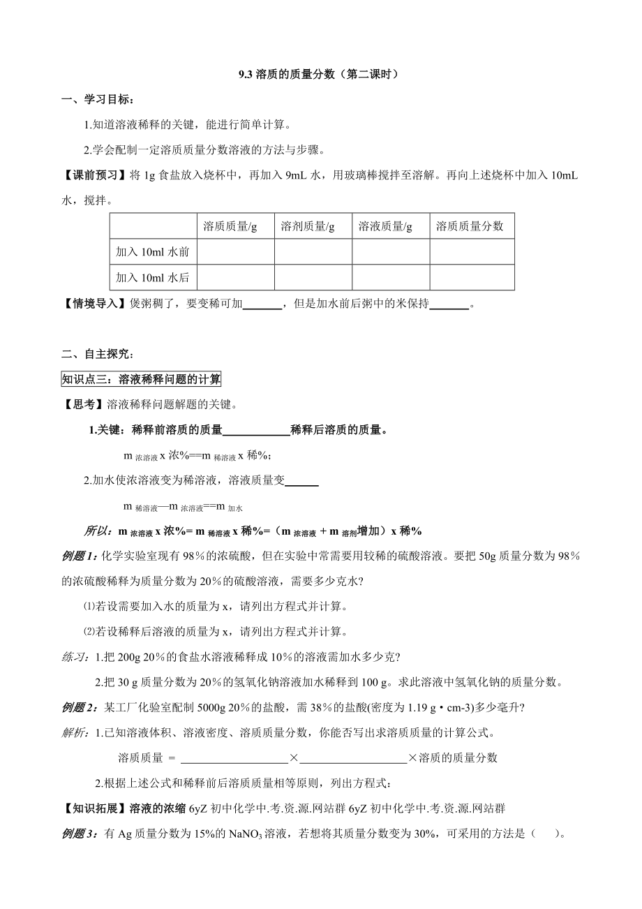 人教版初中化学导学案：9.3溶质的质量分数(第二课时).doc_第1页