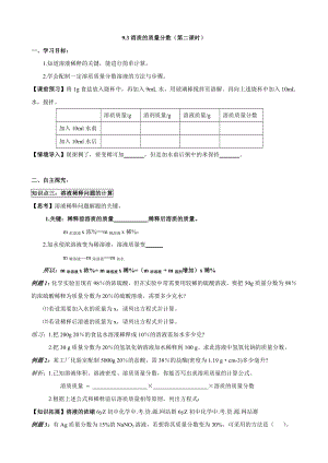 人教版初中化学导学案：9.3溶质的质量分数(第二课时).doc