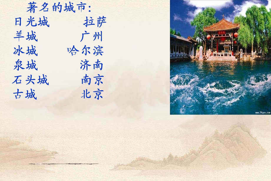 苏教版四年级语文第九课《泉城》课件.ppt_第2页