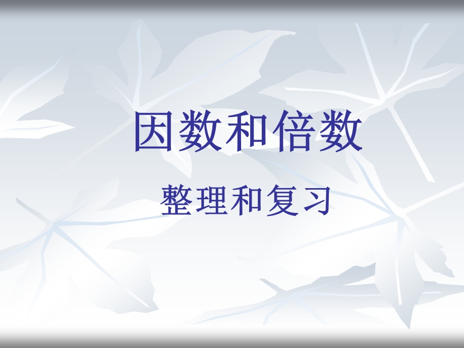 总复习—因数与倍数.ppt_第1页