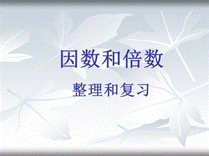 总复习—因数与倍数.ppt