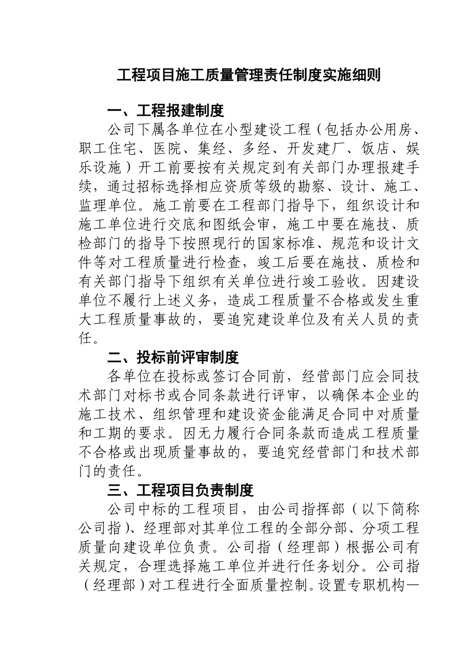 工程项目施工质量管理责任制度实施细则.doc_第1页