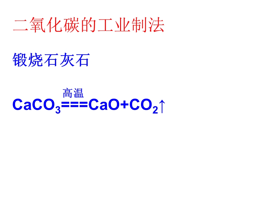 实验室制取二氧化碳的研究.ppt_第3页